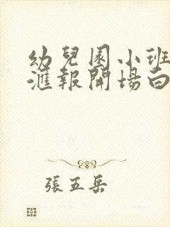 幼儿园小班期末汇报开场白和结束语