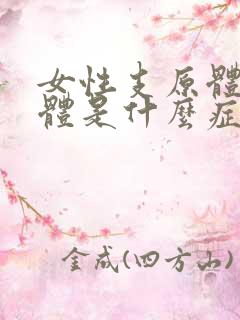 女性支原体衣原体是什么症状