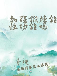 加强锻炼能提高性功能吗