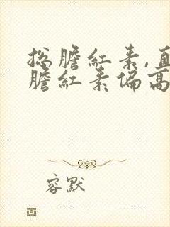 总胆红素,直接胆红素偏高要紧吗,需要治疗吗