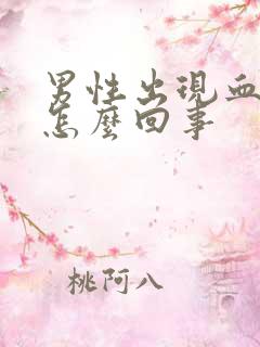 男性出现血尿是怎么回事