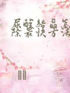 尿酸结晶怎么消除最快方法