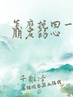 怎么挽回一个女朋友的心