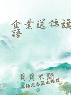 企业送锦旗感谢语