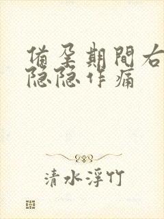 备孕期间右腹部隐隐作痛