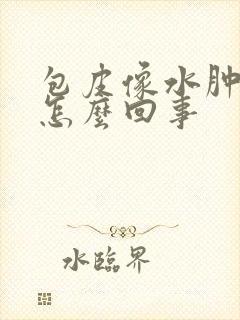 包皮像水肿一样怎么回事