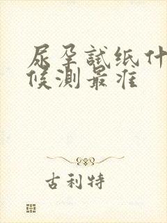 尿孕试纸什么时候测最准