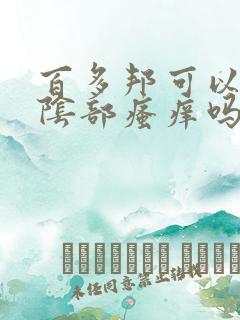 百多邦可以治疗阴部瘙痒吗