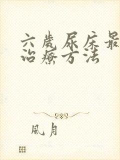 六岁尿床最好的治疗方法