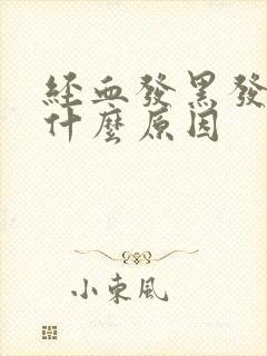 经血发黑发臭是什么原因