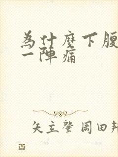 为什么下腹一阵一阵痛