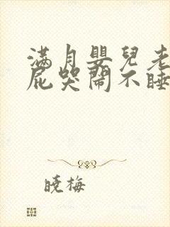 满月婴儿老是放屁哭闹不睡觉