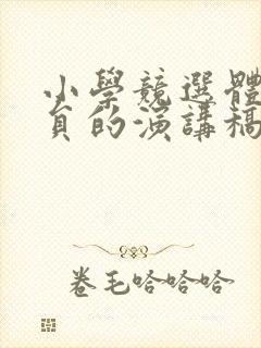 小学竞选体育委员的演讲稿