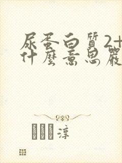 尿蛋白质2+是什么意思严重吗