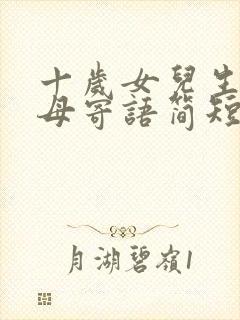 十岁女儿生日父母寄语简短