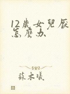 12岁女儿厌学怎么办