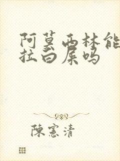 阿莫西林能治鸡拉白屎吗