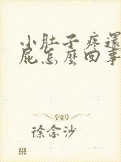 小肚子疼还想放屁怎么回事