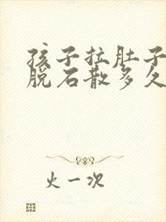 孩子拉肚子吃蒙脱石散多久见效