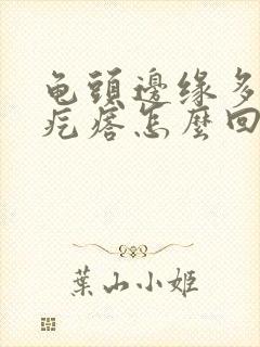 龟头边缘多了小疙瘩怎么回事