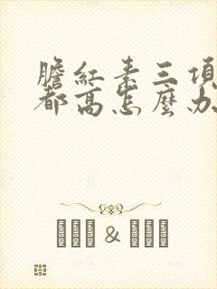 胆红素三项长期都高怎么办