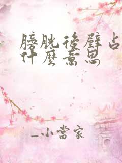 膀胱后壁占位是什么意思