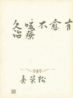 久咳不愈有什么治疗