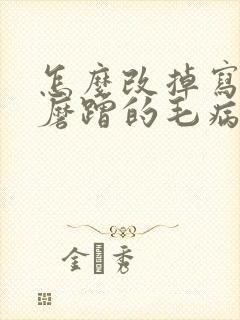 怎么改掉写作业磨蹭的毛病