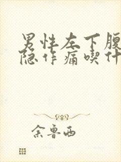 男性左下腹部隐隐作痛吃什么药