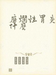 糜烂性胃炎注意什么