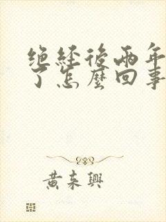 绝经后两年出血了怎么回事