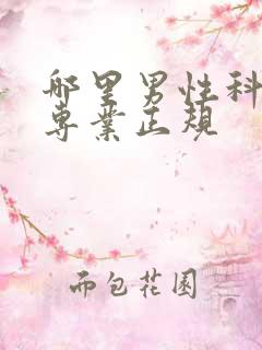 哪里男性科医院专业正规