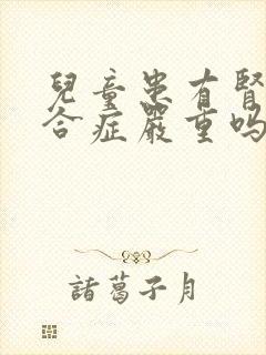 儿童患有肾病综合症严重吗