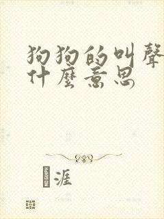 狗狗的叫声代表什么意思