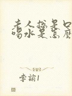 老人总是口渴想喝水是怎么回事