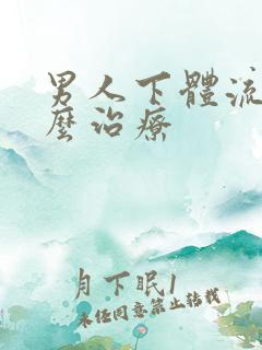 男人下体流脓怎么治疗