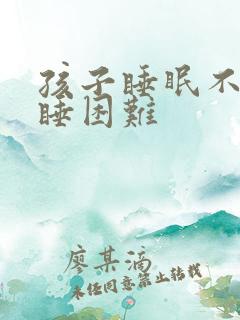 孩子睡眠不好入睡困难