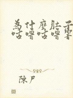 为什么肚子总是咕噜咕噜响还拉稀水