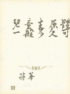 儿童支原体咳嗽一般多久可以痊愈