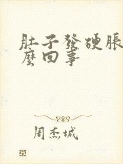 肚子发硬胀是怎么回事