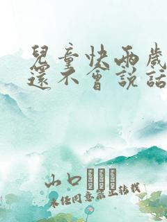 儿童快两岁半了还不会说话要怎么办