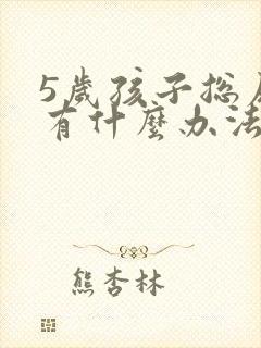 5岁孩子总尿床有什么办法解决