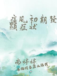 痛风初期发作明显症状