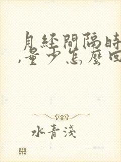 月经间隔时间短,量少怎么回事