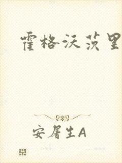 霍格沃茨里的狼