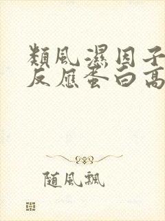 类风湿因子土c反应蛋白高