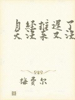 月经推迟了10天没来又没怀孕怎么回事