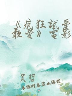 《疯狂试爱之勇敢爱》电影