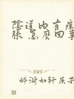 阴道内有痒 肿胀 怎么回事