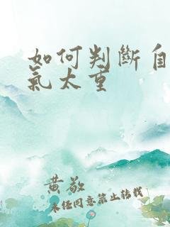 如何判断自己湿气太重